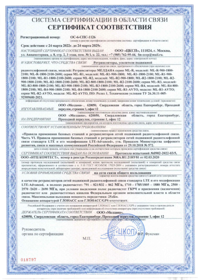 Сертификат Репитер цифровой ML-R2-900-1800-2100